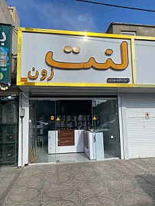 لنت زون