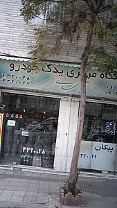 فروشگاه مرکزی یدک خودرو