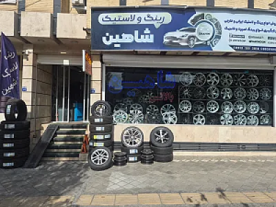فروشگاه رینگ و لاستیک شاهین