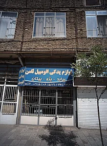 لوازم یدکی اتومبیل ثامن
