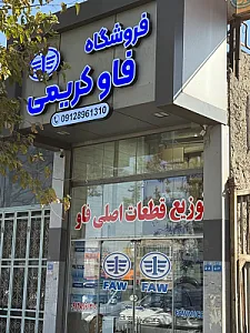 فروشگاه فاو کریمی پاورفاو