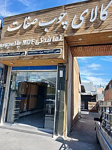 کالای چوب صفات