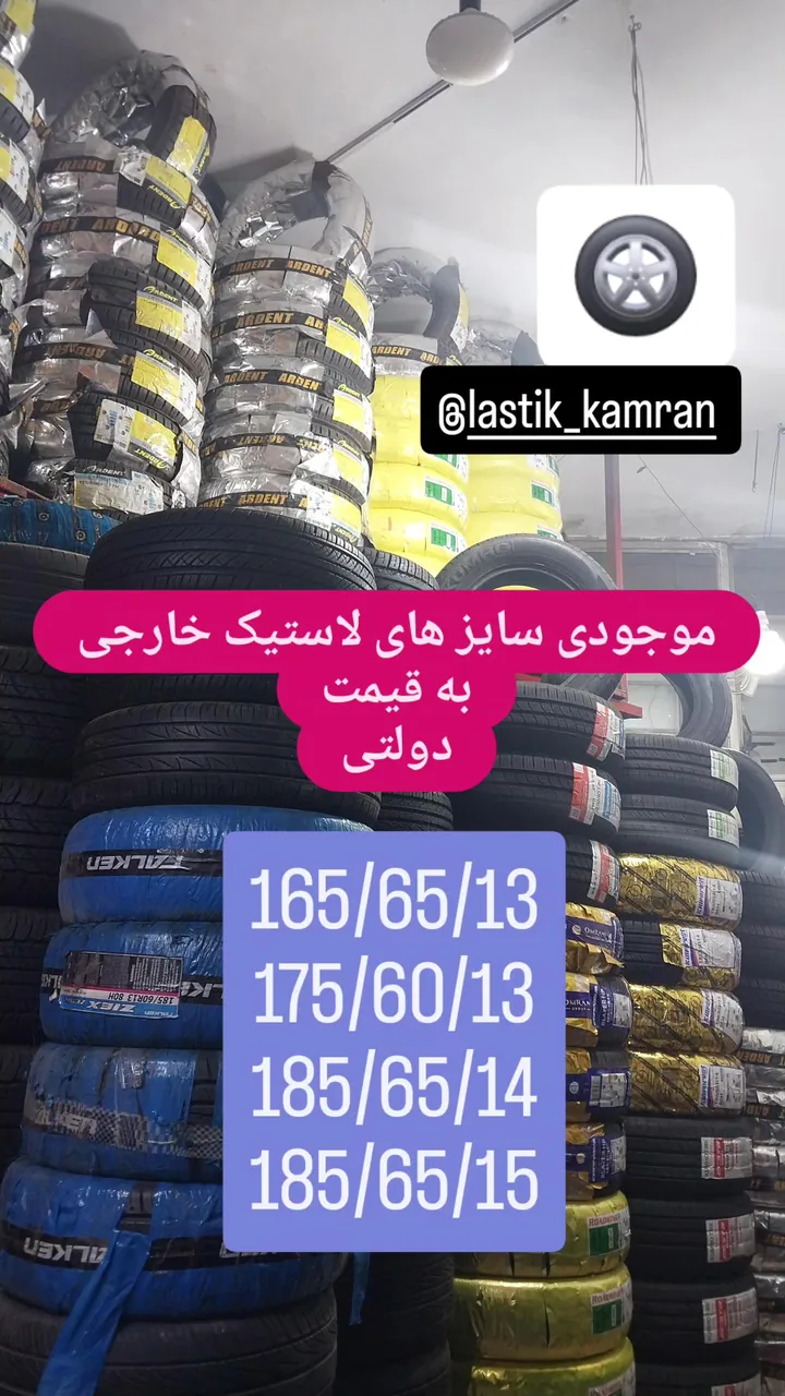 لاستیک کامران - تصویر 3