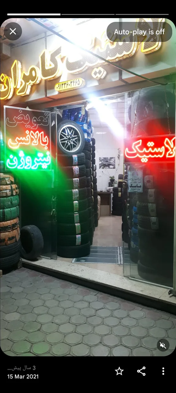 لاستیک کامران - تصویر 4