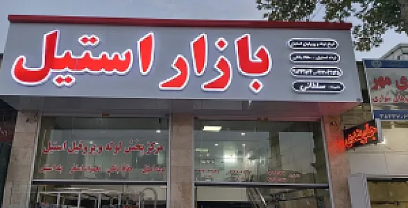 بازار استیل شیراز