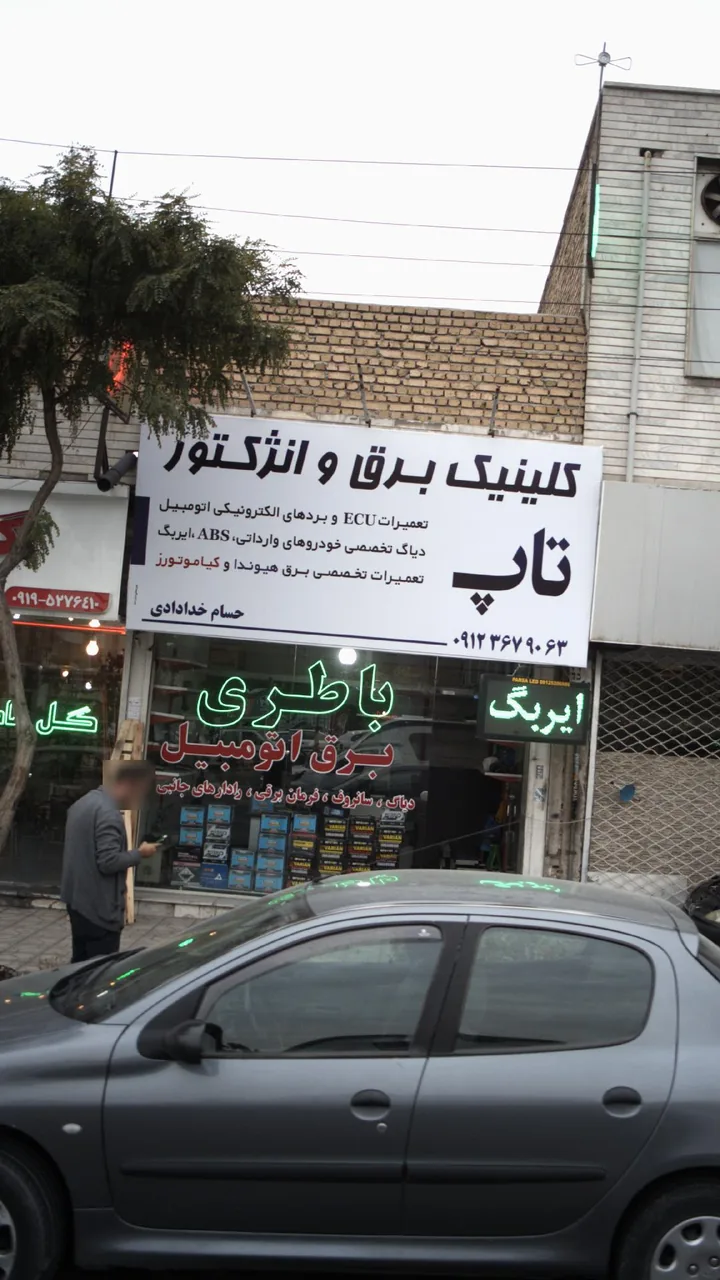 کلینیک برق و انزکتور تاپ