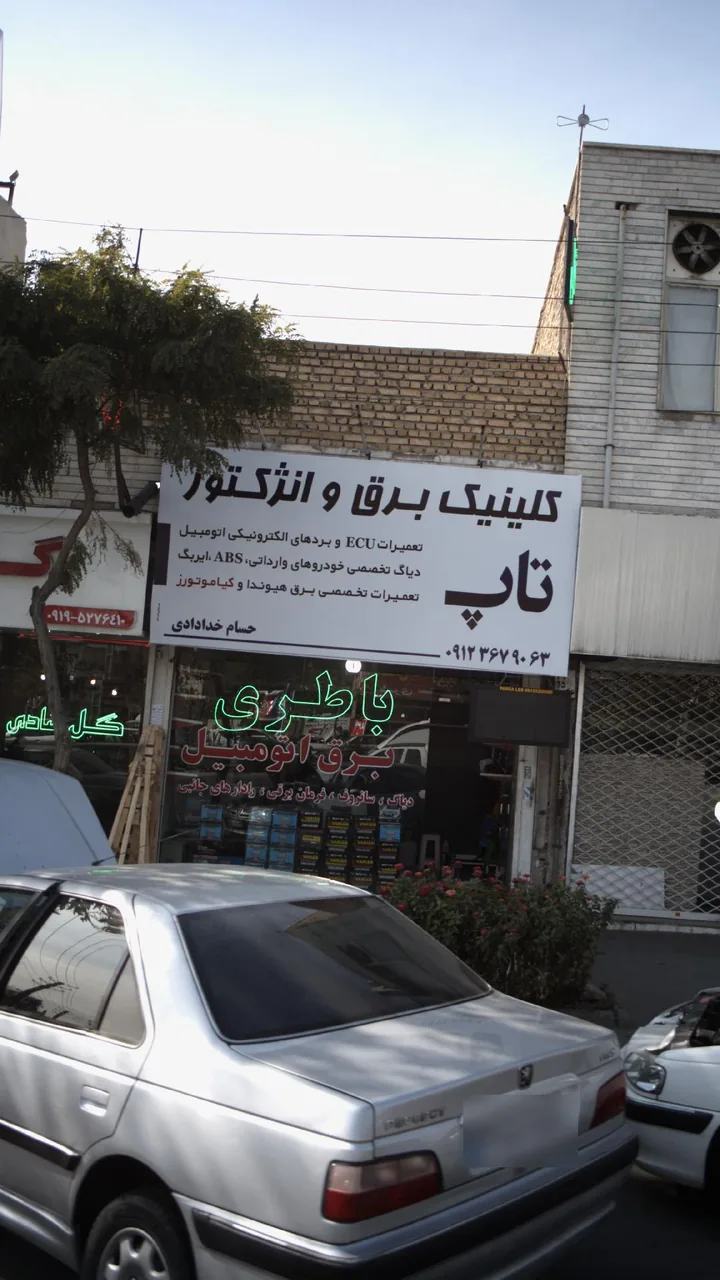 کلینیک برق و انزکتور تاپ - تصویر 2