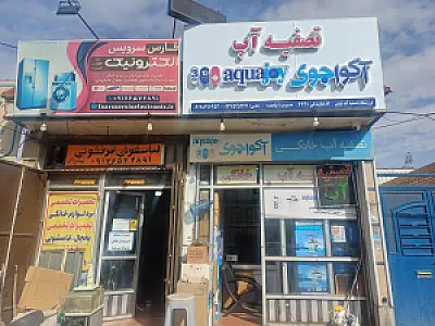 تصفیه آب نوین