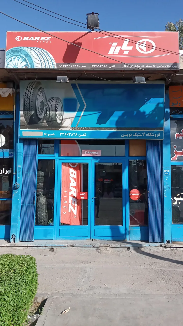 فروشگاه لاستیک نوین