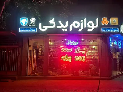 لوازم یدکی هاشمی