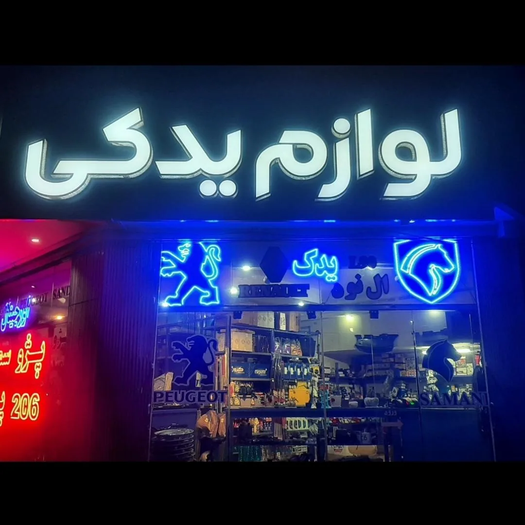 لوازم یدکی هاشمی - تصویر 2