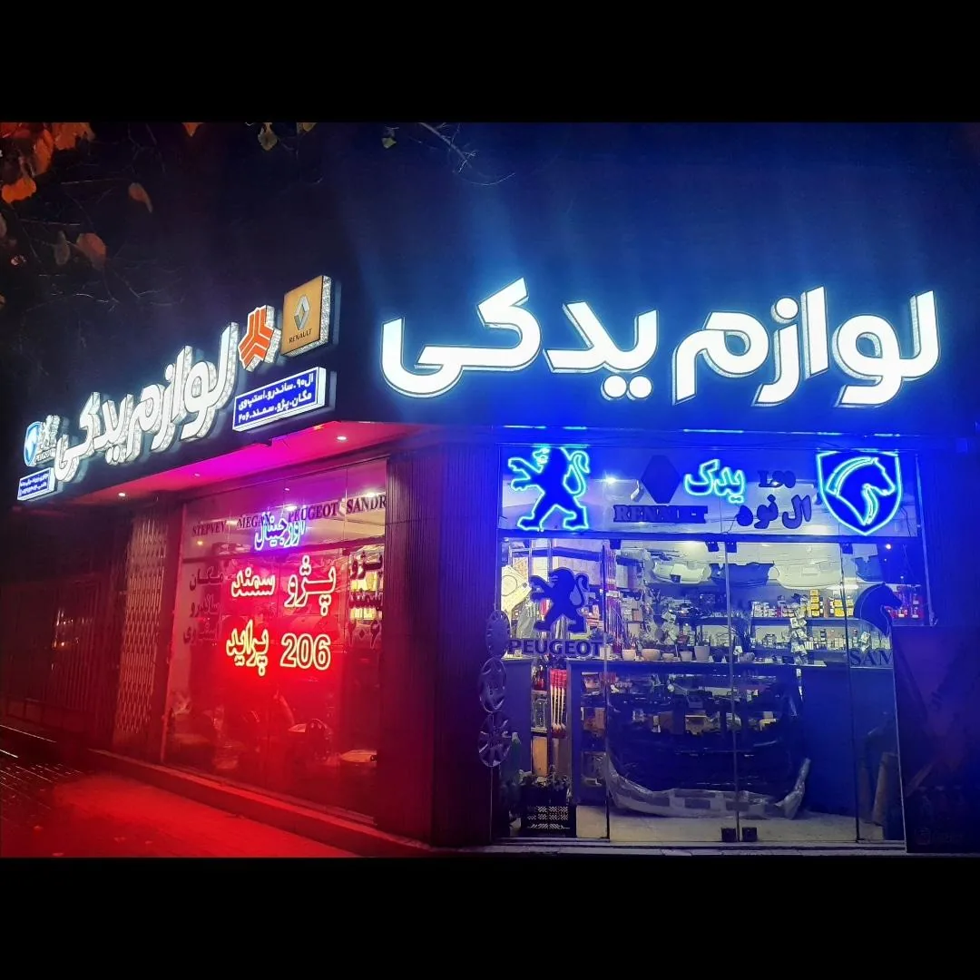 لوازم یدکی هاشمی - تصویر 3