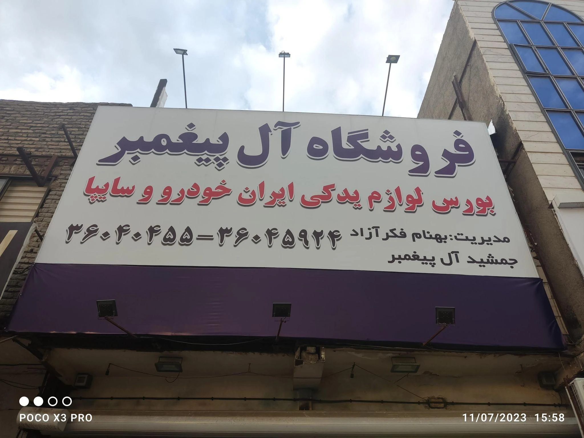 فروشگاه لوازم یدکی اتومبیل آل پیغمبر - لوازم یدکی خودرو در مشهد