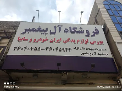 فروشگاه لوازم یدکی اتومبیل آل پیغمبر