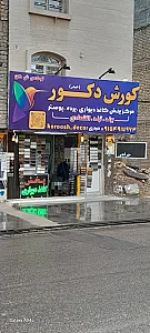 کوروش دکور (پخش کاغذ دیواری)