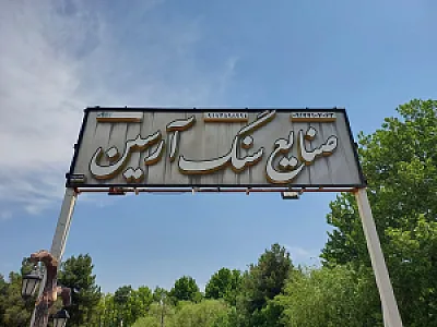 سنگ آرسین شاهوران_رهبرماه