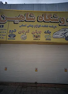 فروشگاه شاهین