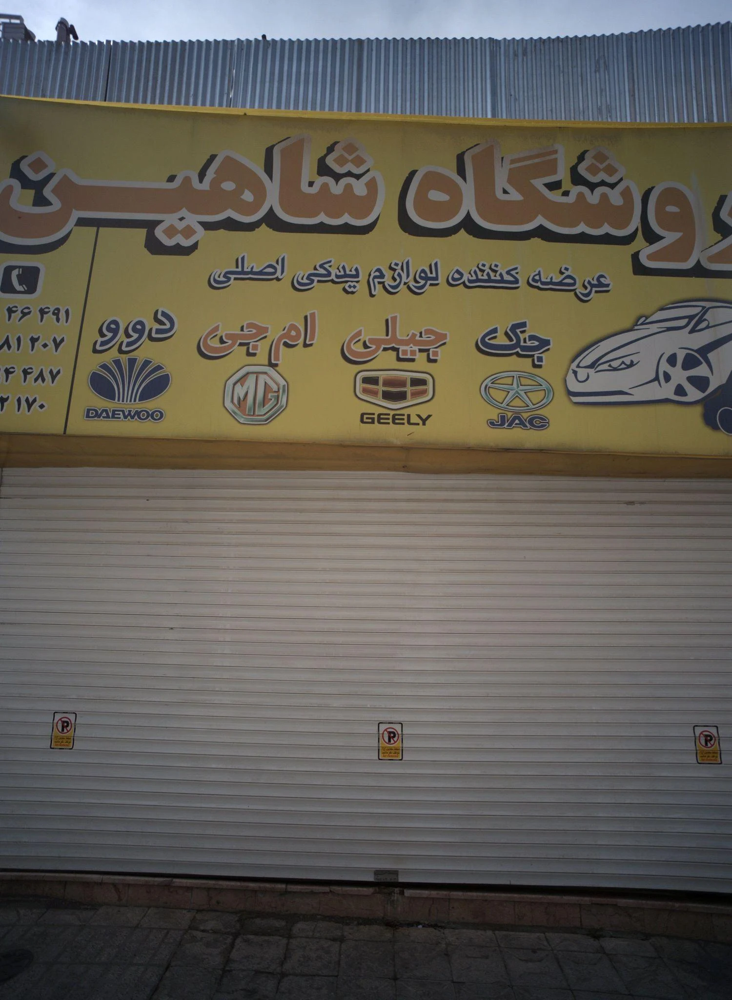 فروشگاه شاهین - لوازم یدکی خودرو در مشهد