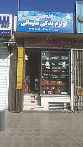 لوازم یدکی خودرو سلیمانی