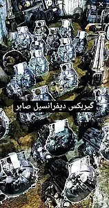 گیربکس دیفرانسیل صابر