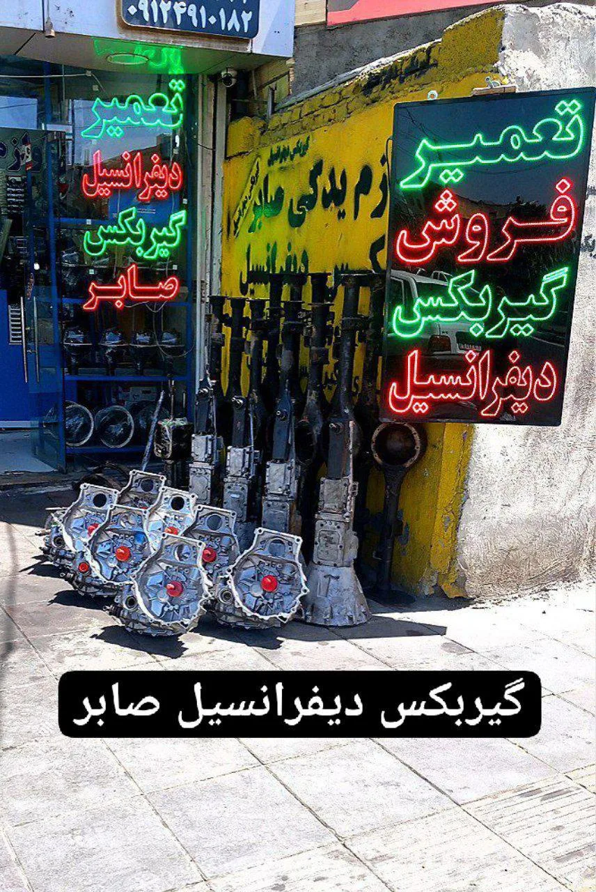 گیربکس دیفرانسیل صابر - تصویر 5