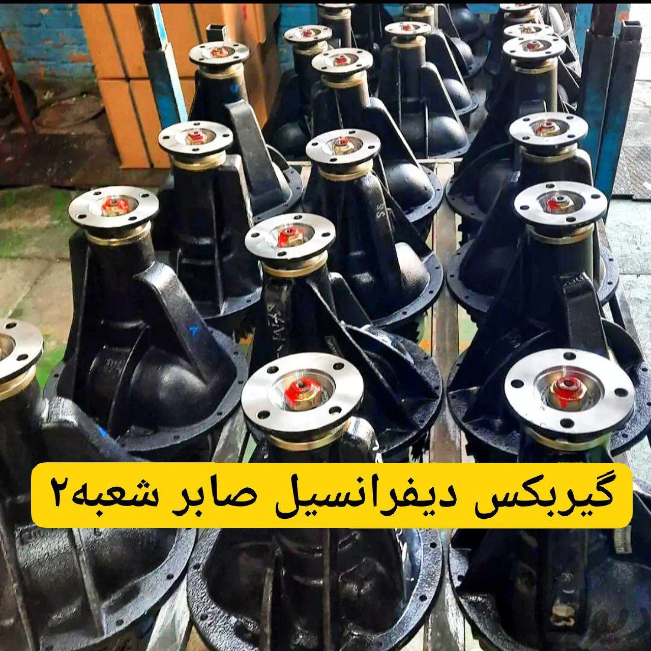 گیربکس دیفرانسیل صابر - تصویر 6