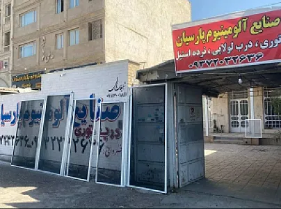 صنایع آلومینیوم پارسیان