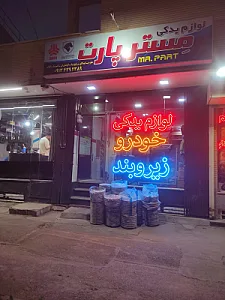 فروشگاه لوازم یدکی حسین پناه