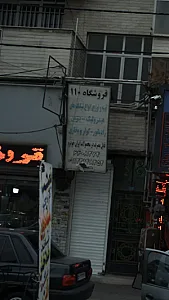 فروشگاه 110