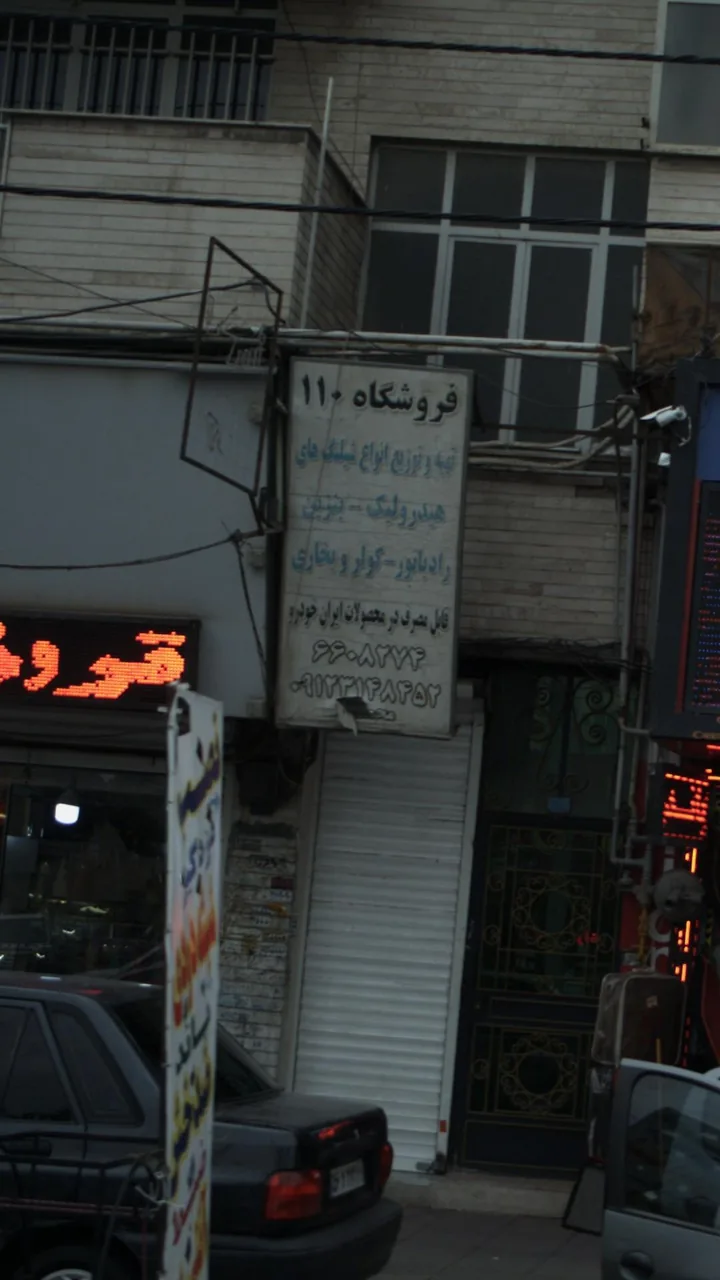 فروشگاه 110