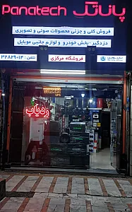 فروشگاه پاناتک
