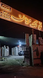 فروش سنگ ساختمانی مرجان