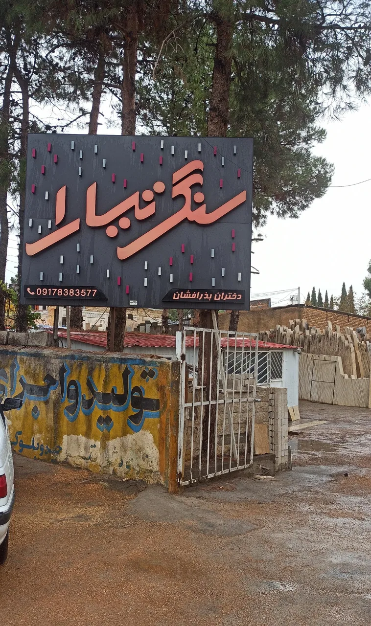 سنگ تیارا دختران بذرافشان - تصویر 4