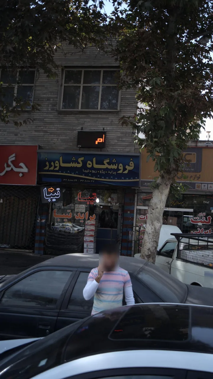 فروشگاه کشاورز - تصویر 3