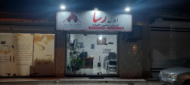 املاک رسا