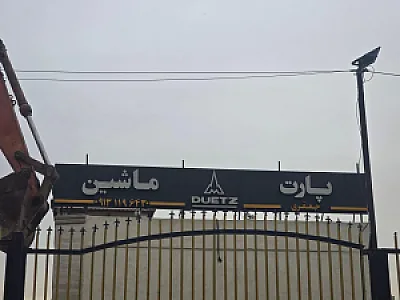 قطعات یدکی ماشین آلات راهسازی و معادن تکنوپارت