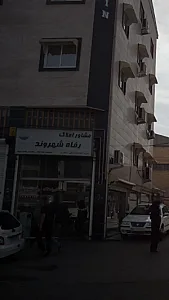 مشاور املاک رفاه شهروند