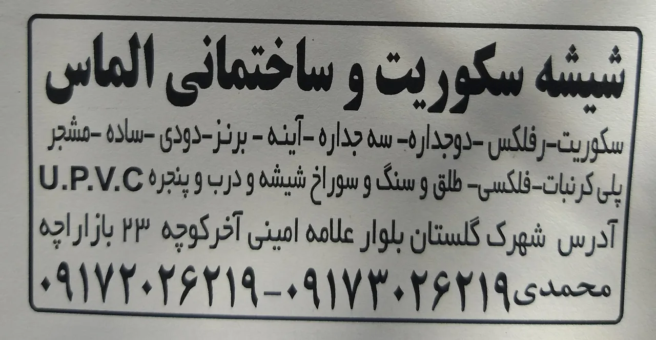 شیشه سکوریت و ساختمانی الماس - تصویر 3
