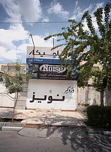 فروشگاه نویز