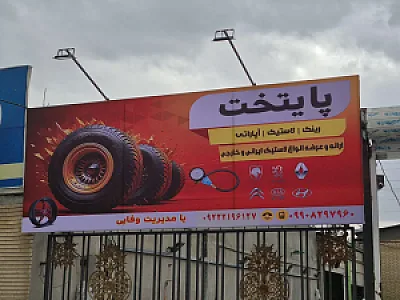 لاستیک پایتخت