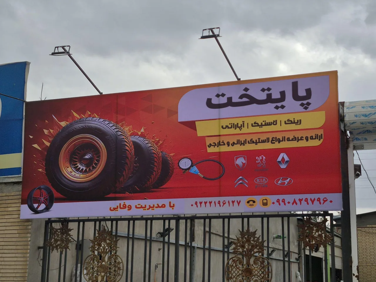 لاستیک پایتخت