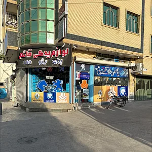فروشگاه لوازم یدکی قائم