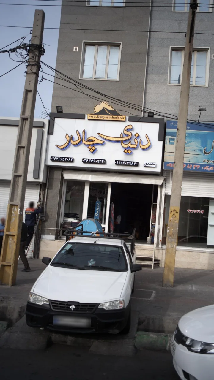 دنیای چادر - تصویر 4