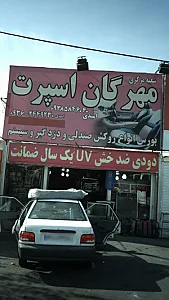 مهرگان اسپرت
