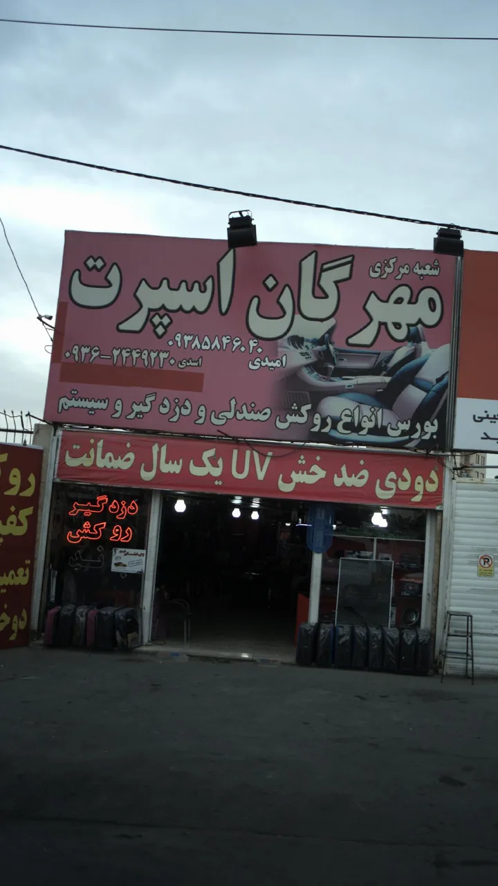 مهرگان اسپرت - تصویر 2