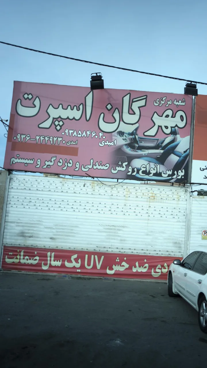 مهرگان اسپرت - تصویر 3