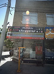 پخش محصولات گروه تولیدی صاکو