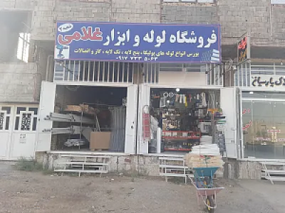 لوله ،اتصالات و ابزار آلات غلامی