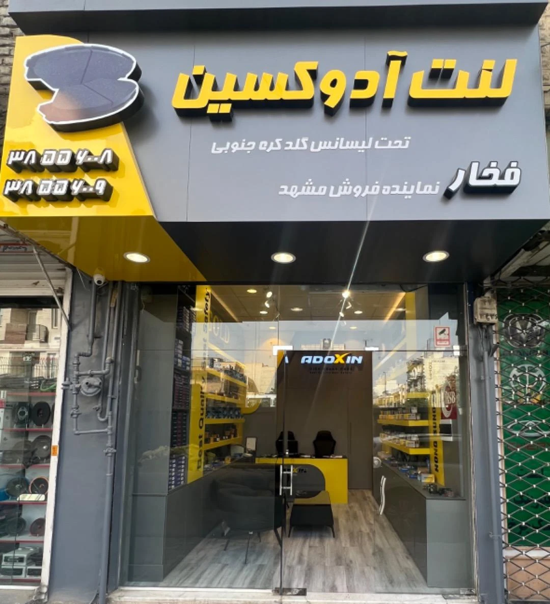 فروشگاه راه یدک