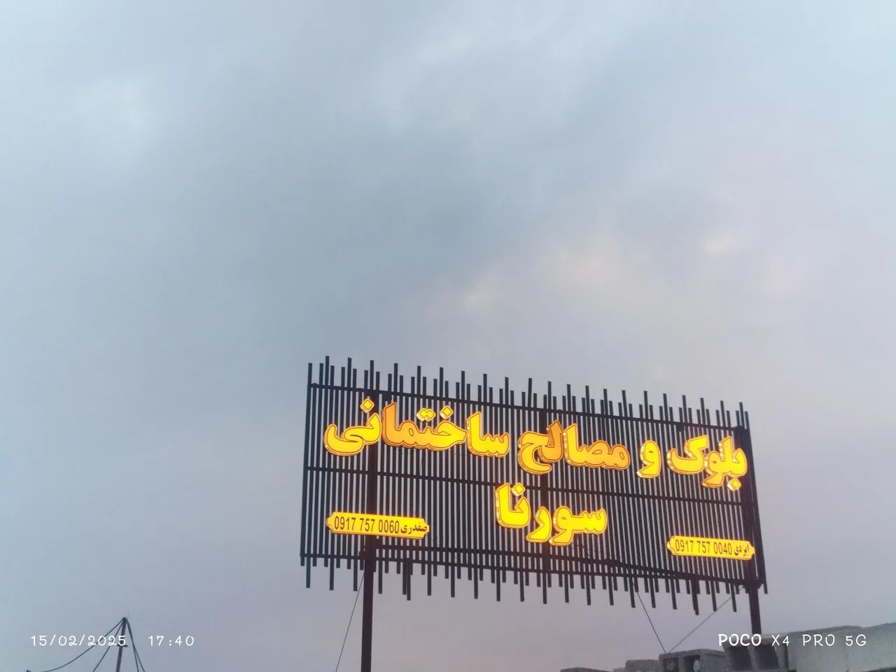 بلوک و مصالح ساختمانی سورنا